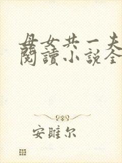 母女共一夫免费阅读小说全文最新章节