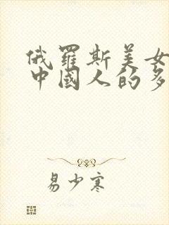 俄罗斯美女嫁给中国人的多吗