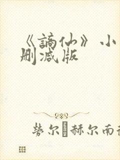 《谪仙》小说无删减版