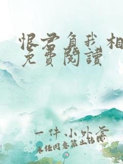 恨君负我相思意免费阅读