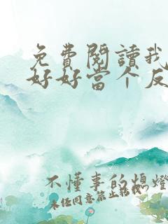 免费阅读我只想好好当个反派全文