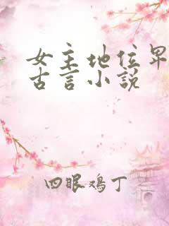 女主地位卑微的古言小说