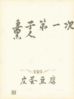 妻子第一次尝试黑人