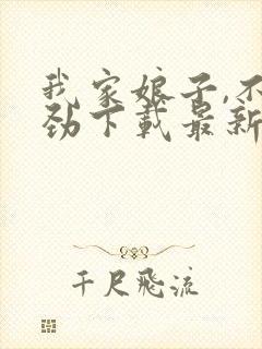 我家娘子,不对劲下载最新章节