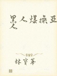 黑人爆操亚洲女人