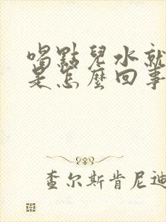 喝点儿水就尿多是怎么回事