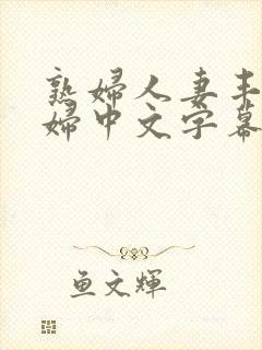 熟妇人妻丰满少妇中文字幕