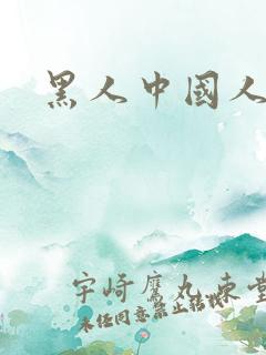 黑人中国人