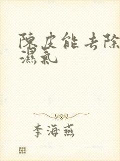 陈皮能去除体内湿气