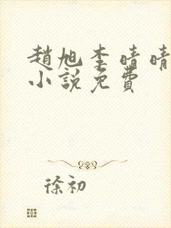 赵旭李晴晴最新小说免费