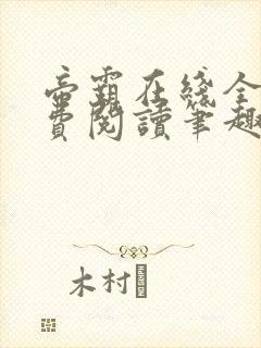 帝霸在线全文免费阅读笔趣阁无弹窗