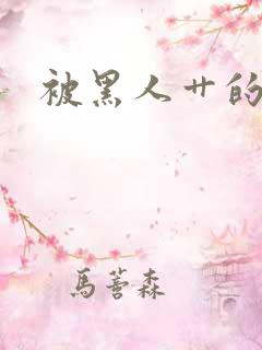 被黑人艹的感觉