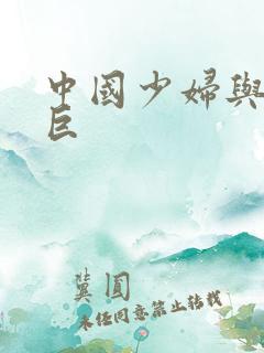 中国少妇与黑人巨