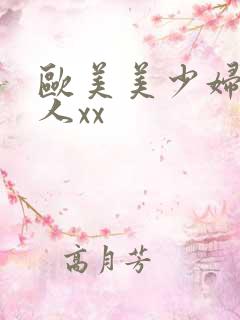 欧美美少妇被黑人xx