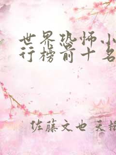 世界恐怖小说排行榜前十名