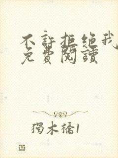 不许拒绝我小说免费阅读