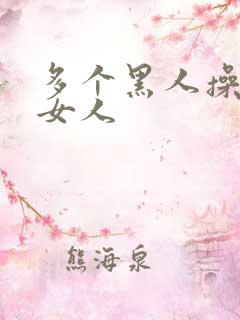 多个黑人操一个女人