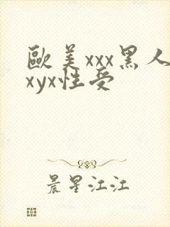 欧美xxx黑人xyx性受