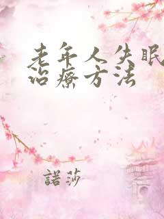 老年人失眠最好治疗方法