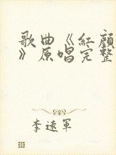 歌曲《红颜知己》原唱完整版