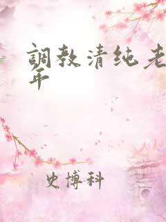 调教清纯老婆五年