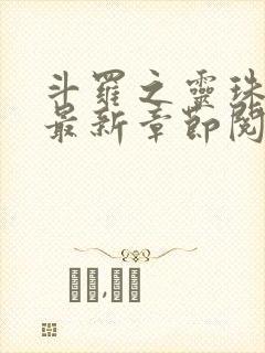 斗罗之灵珠神剑最新章节阅读