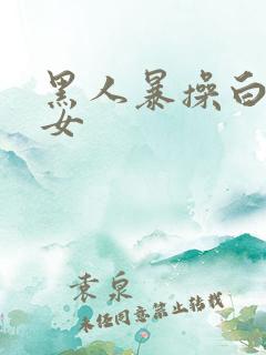 黑人暴操白人美女