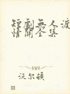 短剧无人渡我过情关全集