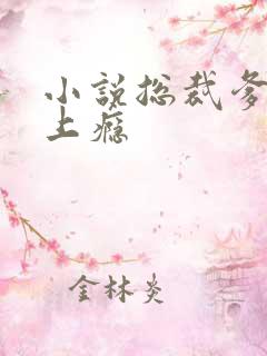 小说总裁爹地宠上瘾