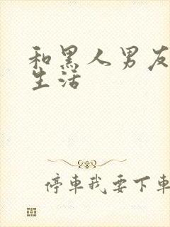 和黑人男友同居生活