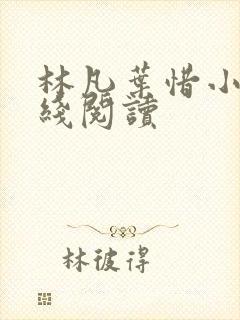 林凡叶惜小说在线阅读