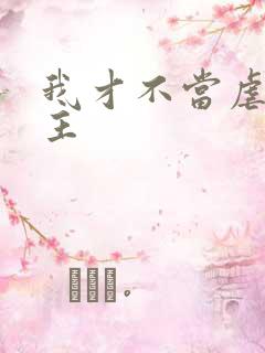 我才不当虐文女主