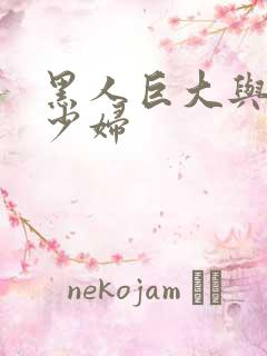 黑人巨大与日本少妇