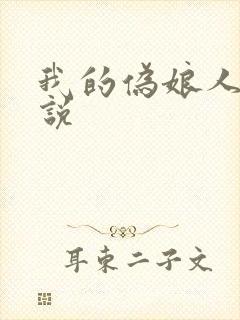 我的伪娘人生小说