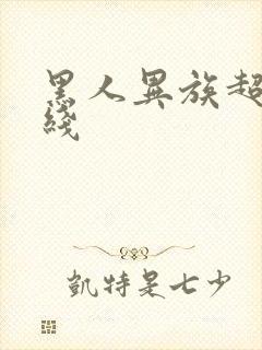 黑人异族超碰在线