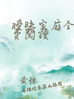 暧昧家庭全文免费阅读