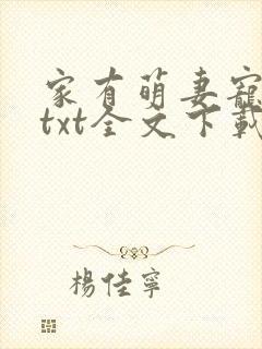 家有萌妻宠上天txt全文下载