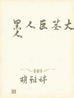 黑人巨茎大战女人