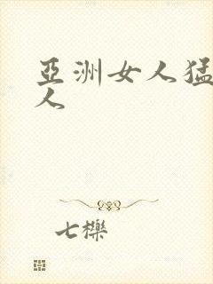 亚洲女人猛交黑人