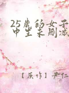 25岁的女子高中生未删减
