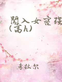 闯入女寝强校花(高h)