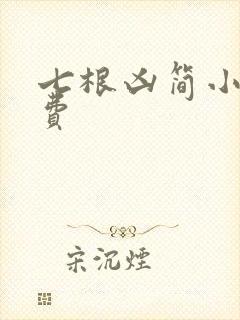 七根凶简小说免费