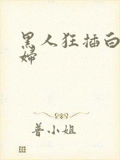 黑人狂插白人少妇