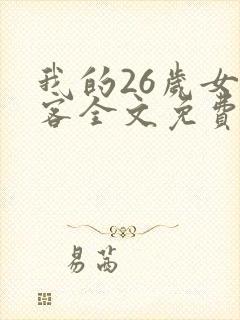 我的26岁女房客全文免费阅读全文