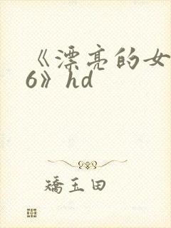 《漂亮的女邻居6》hd