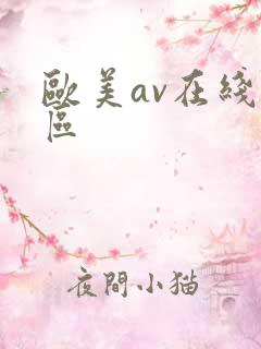 欧美av在线一区
