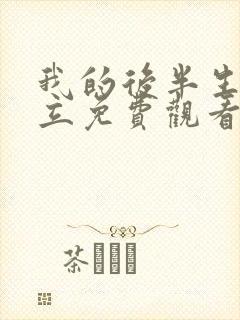 我的后半生张国立免费观看电视剧