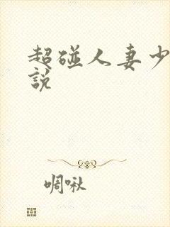 超碰人妻少妇小说