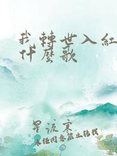 我转世入红尘是什么歌