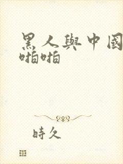 黑人与中国女人啪啪